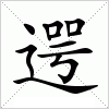 汉字 遌