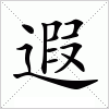 汉字 遐