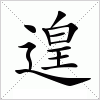 汉字 遑