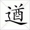汉字 遒