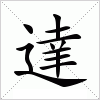 汉字 達