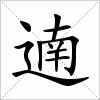 汉字 遖