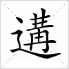 汉字 遘