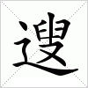 汉字 遚