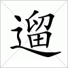 汉字 遛