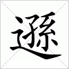 汉字 遜