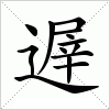 汉字 遟