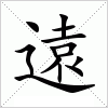 汉字 遠
