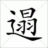汉字 遢