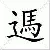 汉字 遤