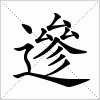 汉字 遪