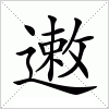 汉字 遫