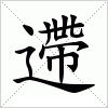 汉字 遰