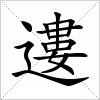 汉字 遱