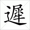 汉字 遲