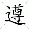 汉字 遵