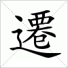 汉字 遷