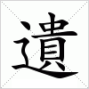 汉字 遺