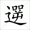 汉字 遻