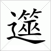 汉字 遾
