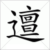 汉字 邅