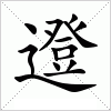 汉字 邆