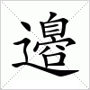 汉字 邉