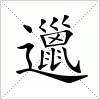 汉字 邋