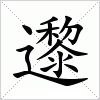 汉字 邌