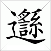 汉字 邎