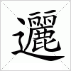 汉字 邐