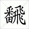 汉字 飜
