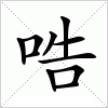 汉字 哠