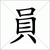 汉字 員