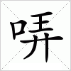 汉字 哢
