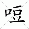 汉字 哣
