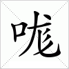 汉字 哤