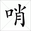 汉字 哨