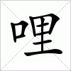汉字 哩