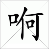 汉字 哬