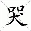 汉字 哭