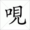 汉字 哯