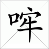 汉字 哰