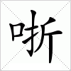 汉字 哳