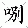 汉字 哵