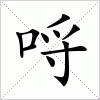 汉字 哷