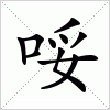 汉字 哸