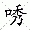 汉字 唀
