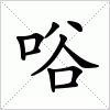 汉字 唂