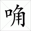 汉字 唃